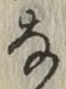「な」字