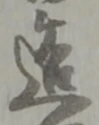 造 위치 확인됨