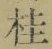 글자 桂
