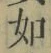 글자 如