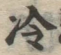 글자 冷