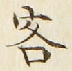 文字客