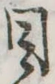 Đã định vị 目