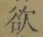 글자 欲