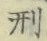 Character 刑