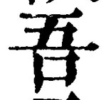 文字吾