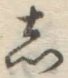 글자 し