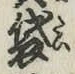 글자 袋