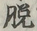 脱 위치 확인됨
