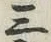 文字三