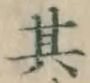 文字 其