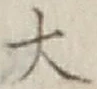 글자 大