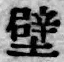 글자 壁