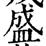 字盛