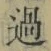글자 過