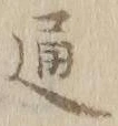 글자 通