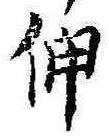 伸 위치 확인됨