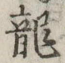 龍 위치 확인됨