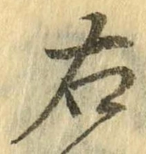 㐌定位右
