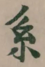 系の位置