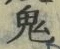 글자 鬼