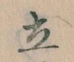 立 위치 확인됨