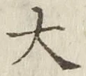 글자 大