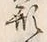 글자 形
