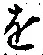 글자 を