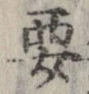 要，已得其位