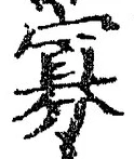 Chữ 寡