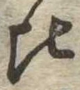 位置定マレル比