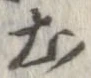 已定位土