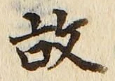 글자 故