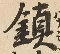 鎮 위치 확인됨