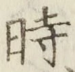 文字 時