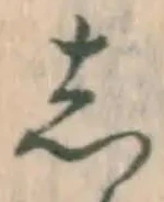 글자 し