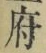 글자 府