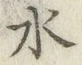 文字水