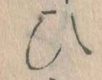 位置定マレル𛂫