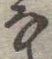 𛂂 위치 확인됨