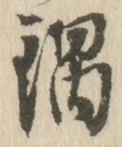 Chữ 鍋