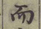 글자 而