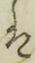 글자 は
