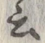 位置 確認된 云