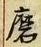 Chữ 磨