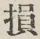 Character 損