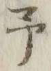 글자 予