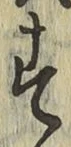 字す