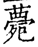글자 薨